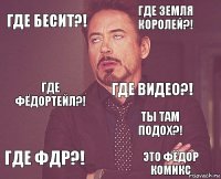 Где бесит?! Где земля королей?! Где ФёдорТейл?! Где ФДР?! Ты там подох?! Где видео?!  Это Фёдор комикс  