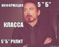 Информация 5 " б" Класса 5"б" рулит      