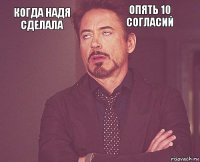 Когда Надя сделала опять 10 согласий        