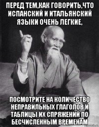 перед тем,как говорить,что испанский и итальянский языки очень легкие, посмотрите на количество неправильных глаголов и таблицы их спряжений по бесчисленным временам