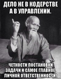 дело не в кодерстве а в управлении. четкости постановки задачи и самое главное, личной ответственности!