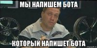 мы напишем бота который напишет бота