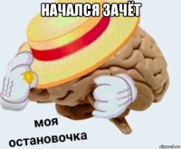 начался зачёт 