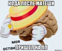 кода после матеши пришол на пп