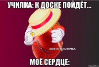 училка: к доске пойдёт... моё сердце: