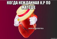 когда нежданная к.р по матеше 