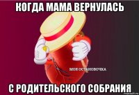 когда мама вернулась с родительского собрания