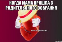 когда мама пришла с родительского собрания 