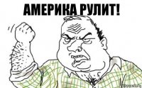 Америка рулит!