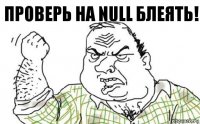 проверь на NULL блеять!