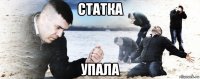 статка упала