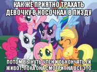 как же приятно трахать девочку в носочках в пизду потом вынуть член и обкончать ей живот, пока она смотрит на все это