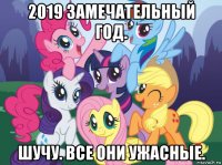 2019 замечательный год. шучу. все они ужасные.