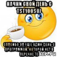 начни свой день с tst100soj спасибо за еще один день с программой, которой нет в перечне тс