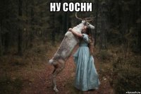 ну сосни 