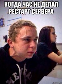 когда час не делал рестарт сервера 