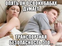 опять он о своих бабах думает транспортная безопасность это...