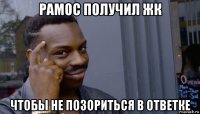 рамос получил жк чтобы не позориться в ответке