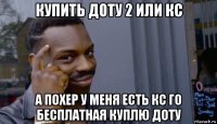 купить доту 2 или кс а похер у меня есть кс го бесплатная куплю доту