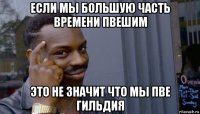 если мы большую часть времени пвешим это не значит что мы пве гильдия