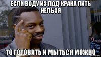 если воду из под крана пить нельзя то готовить и мыться можно