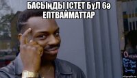 басыңды істет бұл 6ә ептвайматтар 