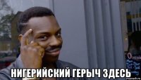  нигерийский герыч здесь