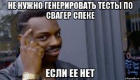 не нужно генерировать тесты по свагер спеке если ее нет