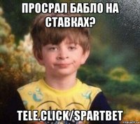 просрал бабло на ставках? tele.click/spartbet