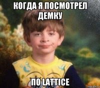 когда я посмотрел демку по lattice