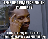 тебе не придется мыть раковину если ты будешь чистить овощи сразу в мусорное ведро