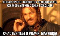 нельзя просто так взять и не поздравить южакову марину с днем рождения! счастья тебе и удачи, маринка!