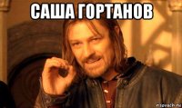 саша гортанов 