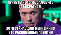 пукнуть-не то же самое что обосраться хотя сейчас для меня лично это равноценные понятия