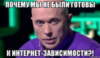 почему мы не были готовы к интернет-зависимости?!