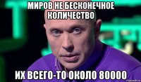 миров не бесконечное количество их всего-то около 80000