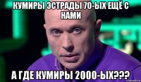 кумиры эстрады 70-ых ещё с нами а где кумиры 2000-ых???