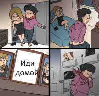 Иди домой