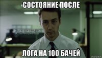 состояние после лога на 100 бачей