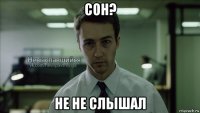 сон? не не слышал