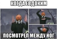 когда евдоким посмотрел между ног