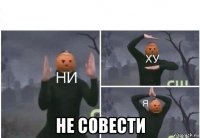  не совести