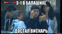 3-1 в балашихе достал вискарь