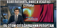 взял погонять фикс и уехал из страны об этом сегодняшний репортаж