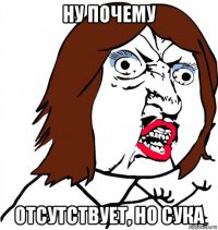 ну почему отсутствует, но сука