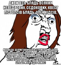 дивитесь блядь всяких нєведрових, сєдокових, квест пістолсів блядь, опен кідсів, марян ро, шурмгіних, карін стрімерш, мадонн, транса переодягненого в мерлін монро!моє відео там де я співаю ані лорак для тебя і наташу корольову жовті тюльпани!все більше моїх відео немає!