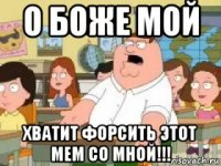 о боже мой хватит форсить этот мем со мной!!!