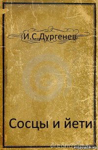 И.С.Дургенев Сосцы и йети