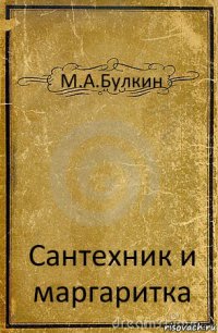 М.А.Булкин Сантехник и маргаритка