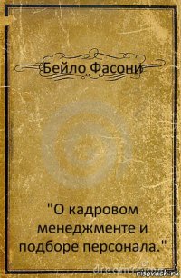 Бейло Фасони "О кадровом менеджменте и подборе персонала."